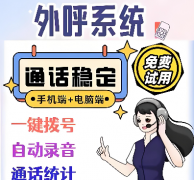 人工外呼系统，支持回拨的电销系统