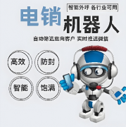 AI电话机器人一天可以打多少电话？电销系统收费
