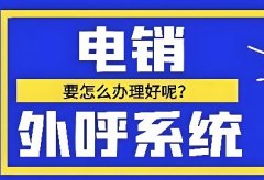电销回拨外呼系统功能介绍，CRM客户管理系统