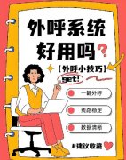 电销行业有什么好用的外呼系统？