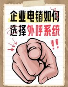 外呼系统适用哪些行业？哪家电销外呼系统好用
