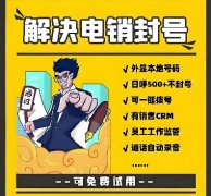         做电销的朋友都清楚，现在封号越来越狠——新办的手机卡，快的几天就废了，慢的也撑不过一个月。很多电销团队为