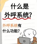 有哪些靠谱的外呼系统推荐？回拨电销系统优势