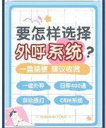 电销行业用什么外呼系统合适？电销获客系统推荐