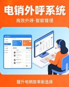 电销行业用什么系统好？电销系统选购建议