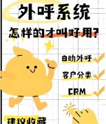 CRM外呼管理系统哪家好？电话销售都用什么系统