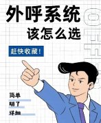 电销回拨和AXB哪个好用？一键外呼的客户管理系统