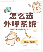 电话标记了怎么办？电销系统一天可以打多少电话