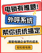 哪家的电销外呼系统好用？电销怎么选择合适的系统