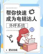电销回拨系统怎么办理？回拨系统APP哪家好