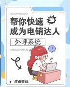 企业电销用什么系统？电销系统种类有哪些